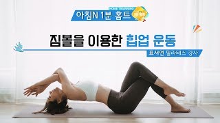 짐볼을 이용한 힙업 운동 / 예뻐지는 1분 습관 - 1분홈트