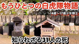 【白虎隊物語】戊辰戦争に散った少年隊士　31人の墓　幕末　明治維新　会津