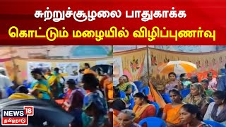 Poonamallee | சுற்றுச்சூழலை பாதுகாக்க கொட்டும் மழையில் விழிப்புணர்வு | Tamil News