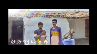 હમારું જૂનું  મકાન 🏠🏡🏠