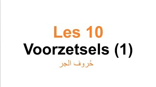 Grammatica A2 قواعد| Les 10 Voorzetsels 1 حروف الجر