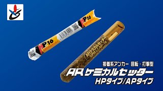 ARケミカルセッター　HP/APタイプ　施工動画〖サンコーテクノ公式〗