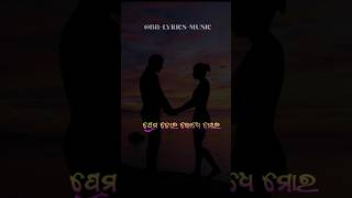 ପ୍ରେମ ତୋର ବୋଧେ ମୋର | ଭାଗ୍ୟ ରେ ନାହିଁ | Prema tora bodhe mora | @BB-LYRICS-MUSIC #ytshorts #love