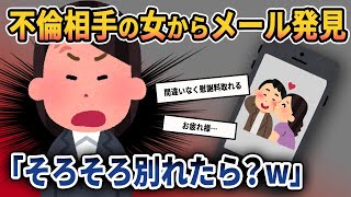 【2ch修羅場スレ】不倫相手の女から、旦那のスマホで「そろそろ別れたら？」というメッセージと一緒に寝ている画像を添付して送ってきやがった‼キッチリ制裁させてもらいますww【ゆっくり解説】