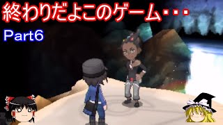 かつてない強敵に襲われる珍獣三兄弟Part6【ポケモンXY】【ゆっくり実況】