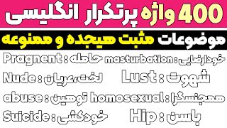 کلمات پرکاربرد ممنوعه به زبان انگلیسی 18+ (400 کلمه)