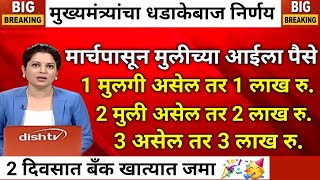 मार्चपासून मुलींच्या पालकांना पैसे..निर्णय झाला👌|ladaki bahini yojana|ladaki bahin yojana new update