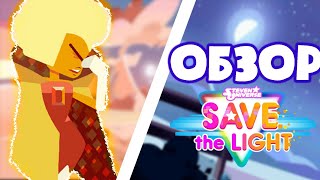 Обзор Steven universe: Save the Light