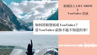 EP16 如何斜槓發展成 YouTuber？ 當 YouTuber 前你不能不知道的事！#萱頭