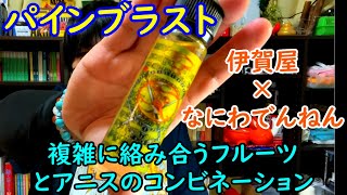 これは癖になるお味。『パインブラスト』レビュー！【VAPEショップ伊賀屋】×【なにわでんねん】