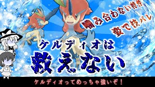 【ポケモン剣盾】ケルディオを救ってあげました。【ゆっくり実況】