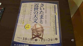 さいたま市立博物館で開かれている「さいたまと近世の天文」です。入館料は無料です。撮影可の部分を公開します。撮影不可の部分は直接出向いて確認してください。