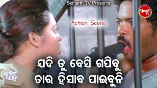 Film Action Scene -Jadi Tu Besi Gapibu Tora Hisab Rahiba Nahin ଯଦି ଗପିବୁ ତୋର ହିସାବ ରହିବ ନାହିଁ |   HD