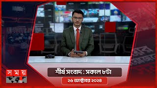 শীর্ষ সংবাদ | সকাল ৮টা | ২৬ অক্টোবর ২০২৪ | Somoy TV Headline 8am| Latest Bangladeshi News