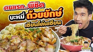 คนแรก..พิชิตบะหมี่ ถ้วยยักษ์ เซียนโค่นเซียน | PEACH EAT LAEK