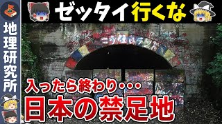 【地理の雑学】絶対に近づいてはいけない日本の禁足地7選【ゆっくり解説】