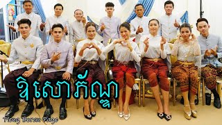 ឱសោភ័ណ្ឌ - កញ្ញាវ៉ៃ ស្រីភឿន