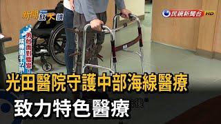 光田醫院走過百年... 守護中部海線醫療－民視台語新聞