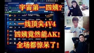 【三视角】四姨一线4V4竟然能AK！特别难起手的一个职业！宇宙第一四姨韩世闵暴揍全场，凤凰羽直接惊呆了！