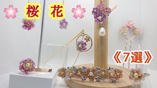 【resin × ドライフラワー】＊自家製ドライフラワを使って、桜のアクセサリー✨を作ってみました♪～Cherry blossom accessories made from dried flower