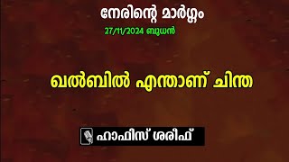 നേരിന്‍റെ മാര്‍ഗ്ഗം | ഇസ്ലാമിക പ്രഭാഷണം | ഖല്‍ബില്‍ എന്താണ് ചിന്ത | hafiz shareef | k4ic wayanad