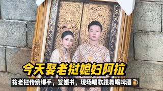 今天娶了老挝媳妇阿拉，按习俗绑手，签了婚书，现场唱歌跳舞喝酒