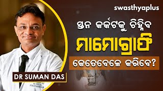 ସ୍ତନ କର୍କଟକୁ ଚିହ୍ନିବା ପାଇଁ ମାମୋଗ୍ରାଫ୍ରି । Need for Mammography or Mammogram in Odia | Dr Suman Das