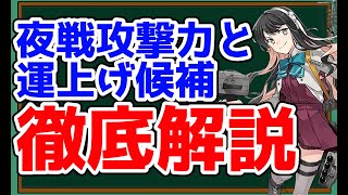 【艦これ初心～上級者共通講座】ちゃんと期待値計算【第九章「運上げ」～幸運艦は火力不足～】