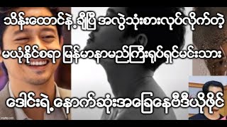 သိန္းေထာင္နဲ႕ခ်ီၿပီ အလြဲသံုးစားလုပ္လိုက္တဲ့ ျမန္မာနာမည္ႀကီး႐ုပ္ရွင္မင္းသား-ေဒါင္းရဲ႕ေနာက္ဆံုးရသတင္း