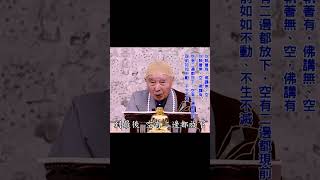 一切眾生本來是佛：現在是佛｜無量智慧神通，本自具足：為什麼不從本上去找？｜從枝枝葉葉去找，無量劫來，都沒有摸到｜#淨空法師