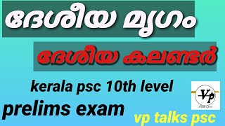 psc prelims exam|| NATIONAL ANIMAL OF INDIA ഇന്ത്യയുടെ ദേശീയ മൃഗം ദേശീയ കലണ്ടർ