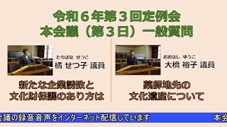 令和６年第３回定例会本会議（第３日）　一般質問　橘　せつ子議員・大橋　裕子議員（９月19日）