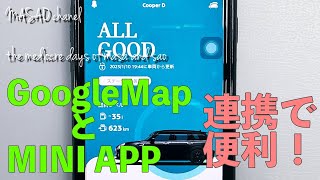 【MINI】GoogleMapとMINI APPでナビの目的地送信【CLUBMAN】