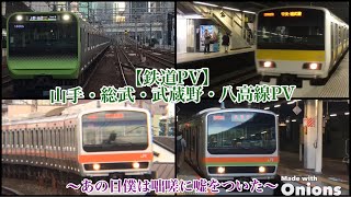 【鉄道PV】山手・総武・武蔵野・八高線PV～あの日僕は咄嗟に噓をついた～【#ゆく年くる年鉄道PV投稿祭】