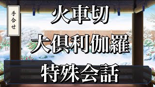 【刀剣乱舞】 手合わせ 特殊会話 【火車切/大倶利伽羅】