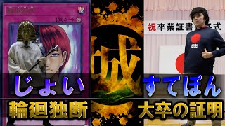 【#遊戯王】これぞ大卒の証明！　輪廻独断コントロール vs 大卒の証明【城下町デュエル】【#対戦】【#教育】