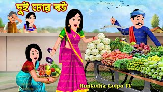 দুই চোর বউ Dui Chor Bou | Cartoon Bangla Cartoon | Gorib Bouer Dui Dhoni Nanod | Rupkotha Golpo TV