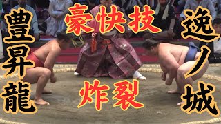 豪快な投げ技がかっこいい！豊昇龍VS逸ノ城 #相撲 #sumo