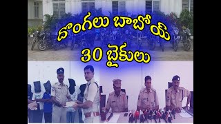 దొంగలు బాబోయ్ 30 బైకులు