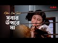 Sabar Upare Maa | Mother's Day Special | #moviescene #bengalimovie #klikk