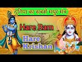 MAHA MANTRAS :- HARE KRISHNA HARE RAMA || WORLD BEAUTIFUL MANTRA - POPULAR KRISHNA BHAJANS ||