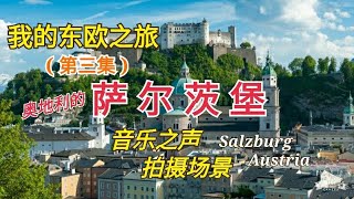 My Eastern Europe Tour  ( 3 )  我的东欧之旅 ( 第三集 ) Salzburg  奥地利 28-9-2020  Created by :  mc hiew