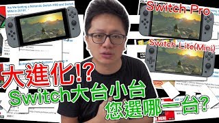 【Talk趣】Switch Pro\u0026Lite 我一定會買!! 但我想說的是...〈羅卡Rocca〉