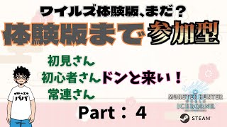 【MH W:IB Steam】参加型 配信175回目　帰ってきた参加型！誰でもWELCOME！Part：4【ゲーム配信】#モンハン #アイスボーン #チャージアックス