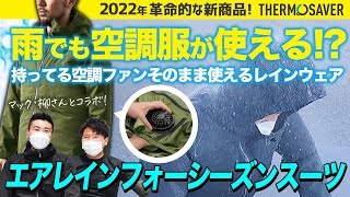 【マック新商品!!】雨の日でも使える空調ウェアが誕生しました！【エアークラフトが使える】