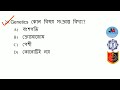 বিভিন্ন বিষয় সংক্রান্ত বিদ্যা kp constable প্রিলিমিনারী gk questions 2022 joyacademy