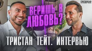 Верит ли ПЛЕЙБОЙ в ЛЮБОВЬ? Тристан Тейт.