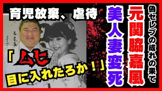 【実話】高級マンションで男女が血を流し…元関脇嘉風の元妻変死　セレブになれなかった女の末路