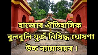 Hajo News হাজোৰ ঐতিহাসিক বুলবুলি যুজঁ নিষিদ্ধ ঘোষণা উচ্চ ন্যায়ালয়ৰ ।