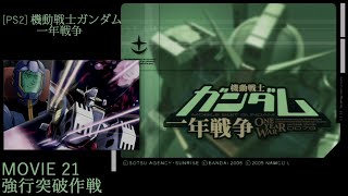 [PS2] 機動戦士ガンダム 一年戦争 - MOVIE 21 強行突破作戦